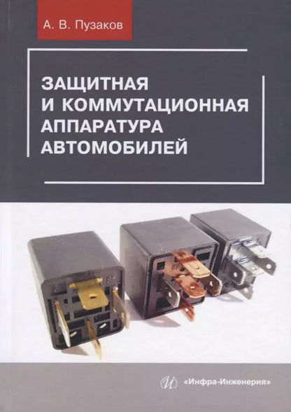Обложка книги "Защитная и коммутационная аппаратура автомобилей"