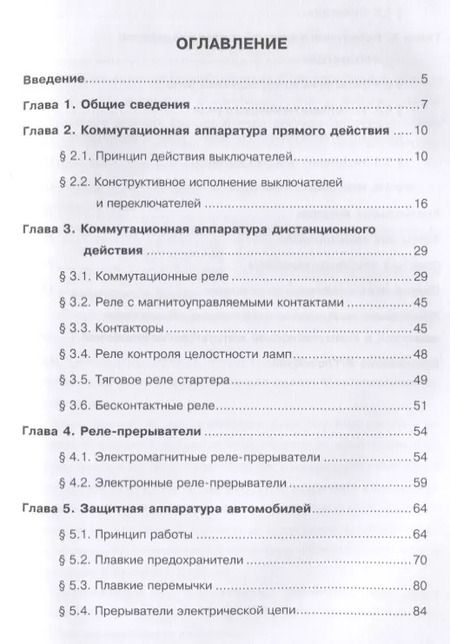 Фотография книги "Защитная и коммутационная аппаратура автомобилей"