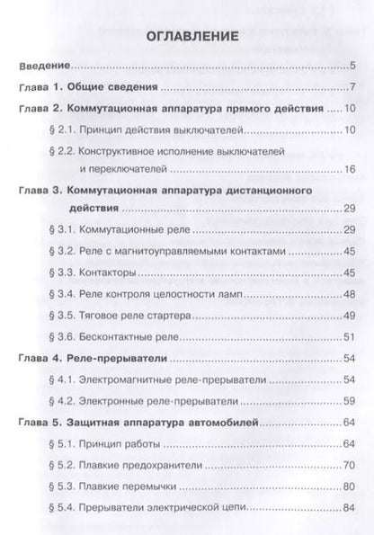 Фотография книги "Защитная и коммутационная аппаратура автомобилей"