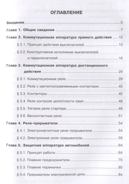 Фотография книги "Защитная и коммутационная аппаратура автомобилей"