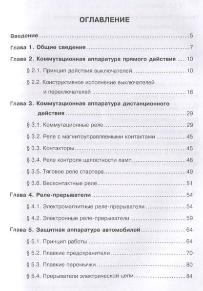 Фотография книги "Защитная и коммутационная аппаратура автомобилей"