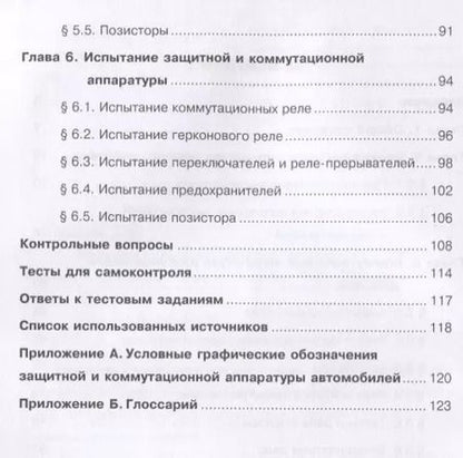 Фотография книги "Защитная и коммутационная аппаратура автомобилей"
