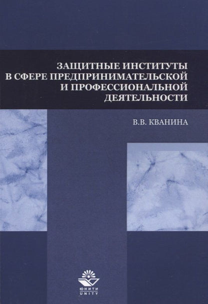Обложка книги "Защитные институты в сфере предпринимательской и профессиональной деятельности. Учебное пособие"