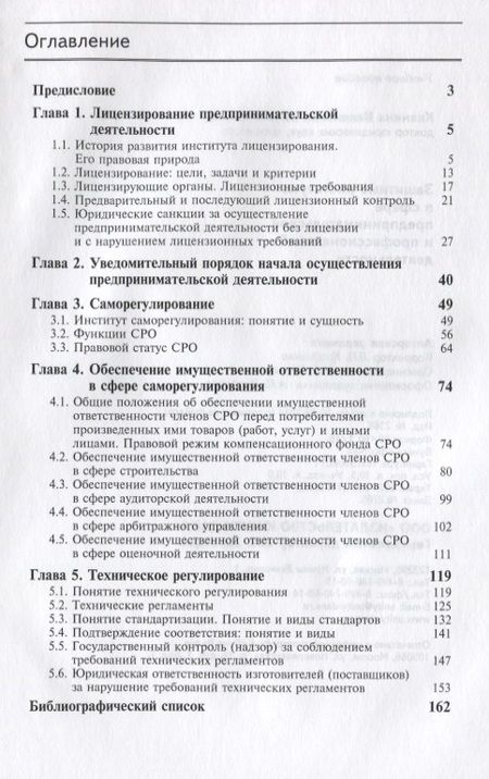 Фотография книги "Защитные институты в сфере предпринимательской и профессиональной деятельности. Учебное пособие"