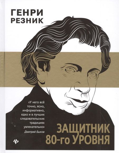 Фотография книги "Защитник 80-го уровня "