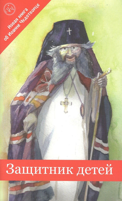 Обложка книги "Защитник детей"