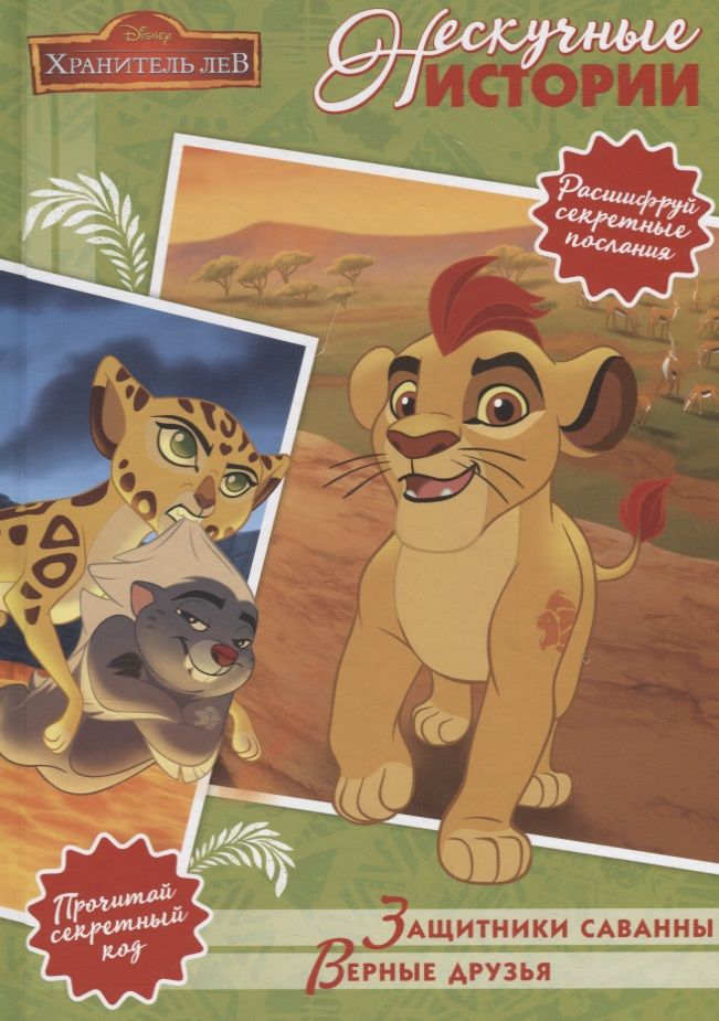 Обложка книги "Защитник саванны. Верные друзья. Лев Хранитель. Нескучные истории"