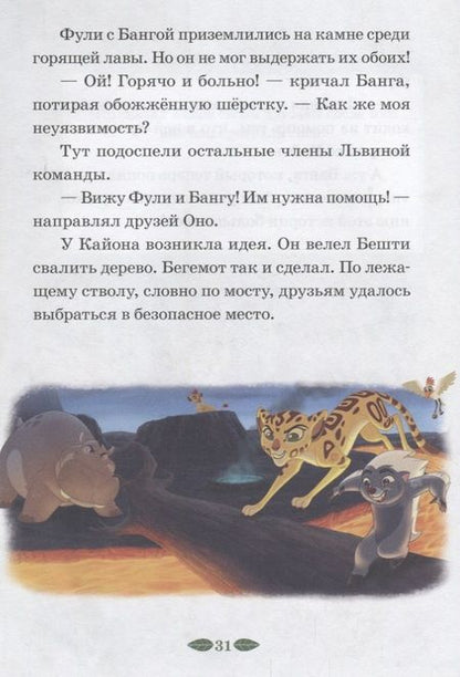 Фотография книги "Защитник саванны. Верные друзья. Лев Хранитель. Нескучные истории"