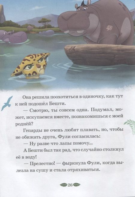 Фотография книги "Защитник саванны. Верные друзья. Лев Хранитель. Нескучные истории"