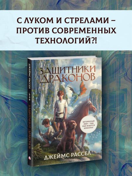 Фотография книги "Защитники драконов"