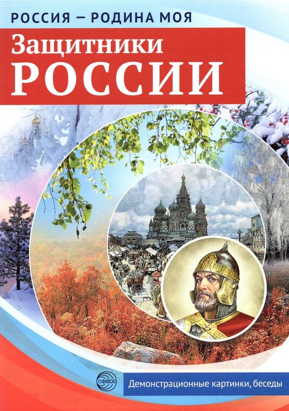 Обложка книги "Защитники России. 10 демонстрационных картинок"