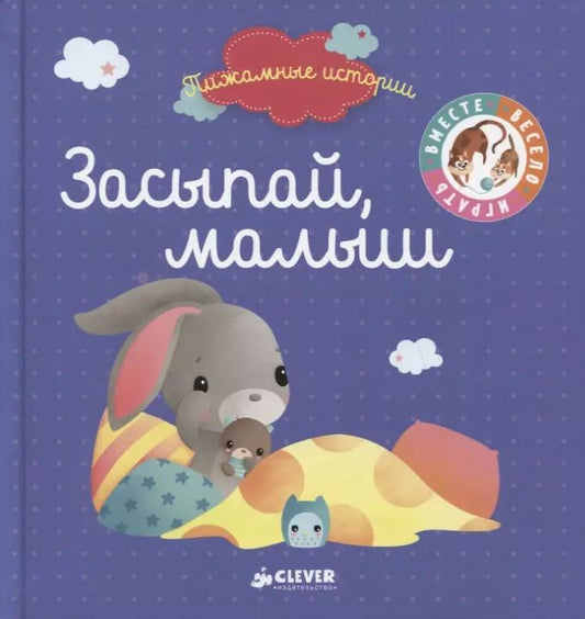 Обложка книги "Засыпай, малыш"