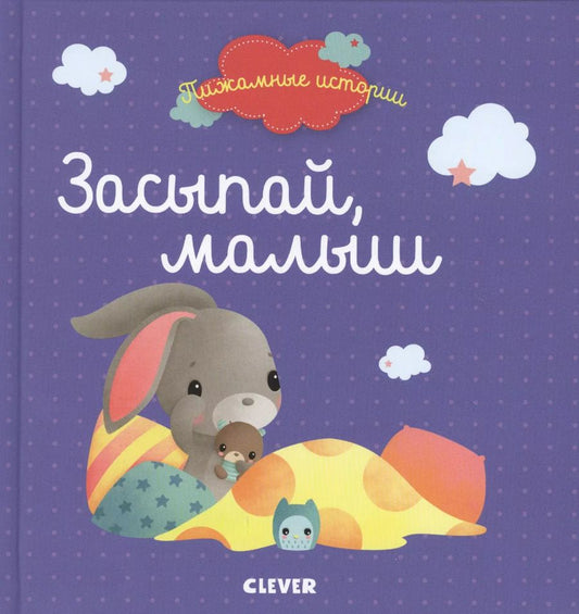 Обложка книги "Засыпай, малыш"