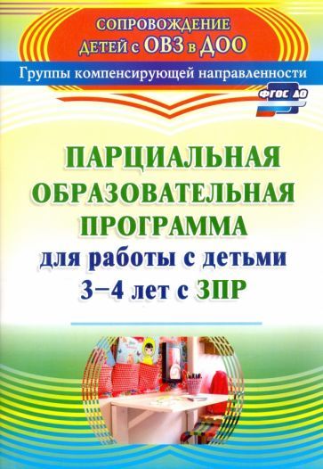Обложка книги "Засыпкина, Овсиенко: Парциальная образовательная программа для работы с детьми 3-4 лет с ЗПР. ФГОС"