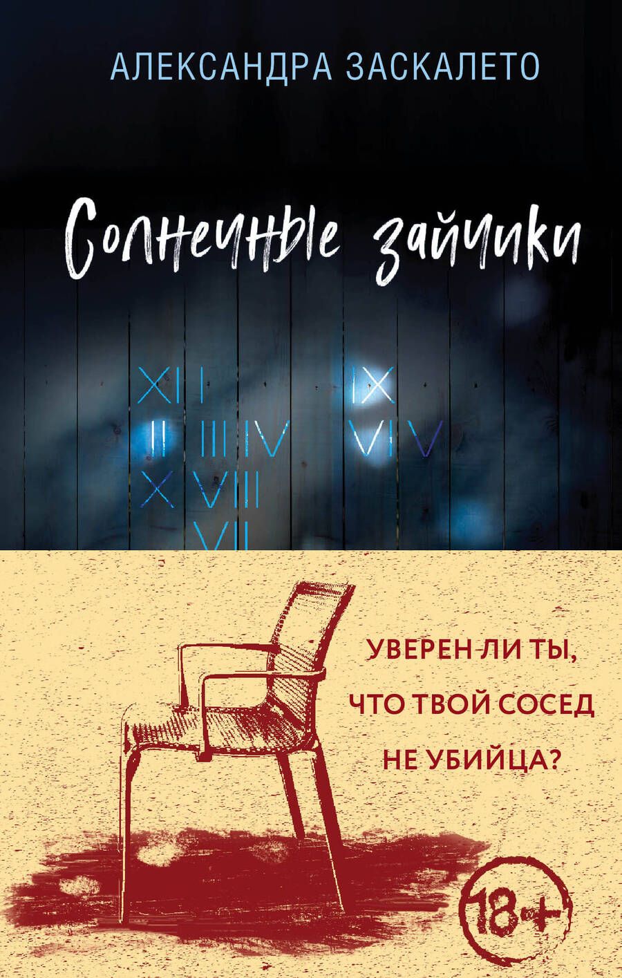 Обложка книги "Заскалето: Солнечные зайчики"
