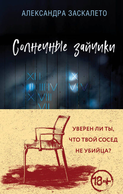 Обложка книги "Заскалето: Солнечные зайчики"