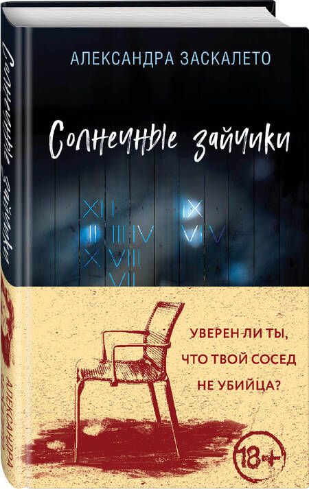 Фотография книги "Заскалето: Солнечные зайчики"
