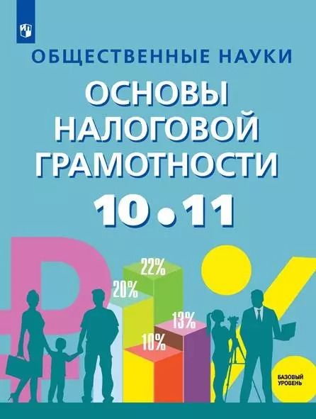 Обложка книги "Засько, Саськов, Грундел: Общественные науки. Основы налоговой грамотности. 10-11 классы. Учебник. Базовый уровень. ФГОС"