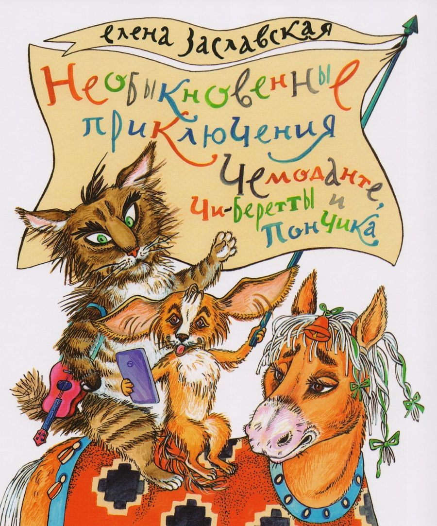 Обложка книги "Заславская: Необыкновенные приключения Чемоданте, Чи-Беретты и Пончика"