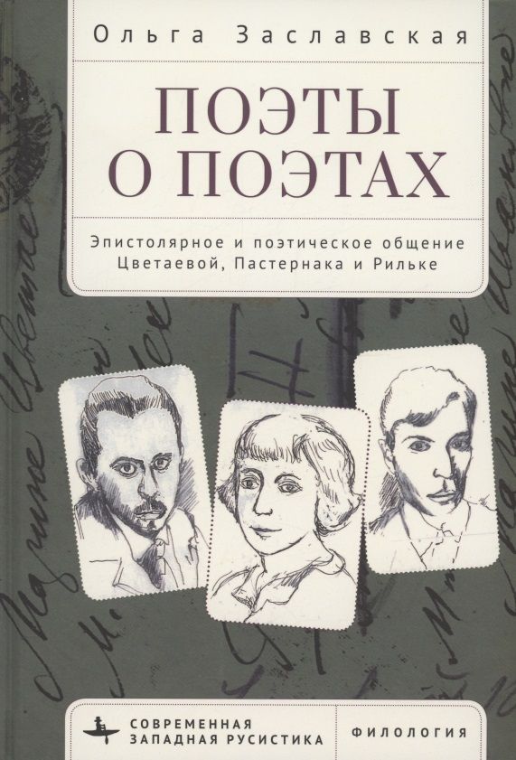 Обложка книги "Заславская: Поэты о поэтах. Эпистолярное и поэтическое общение Цветаевой, Пастернака и Рильке"