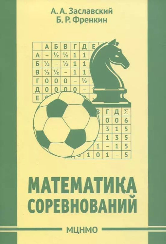 Обложка книги "Заславский, Френкин: Математика соревнований"