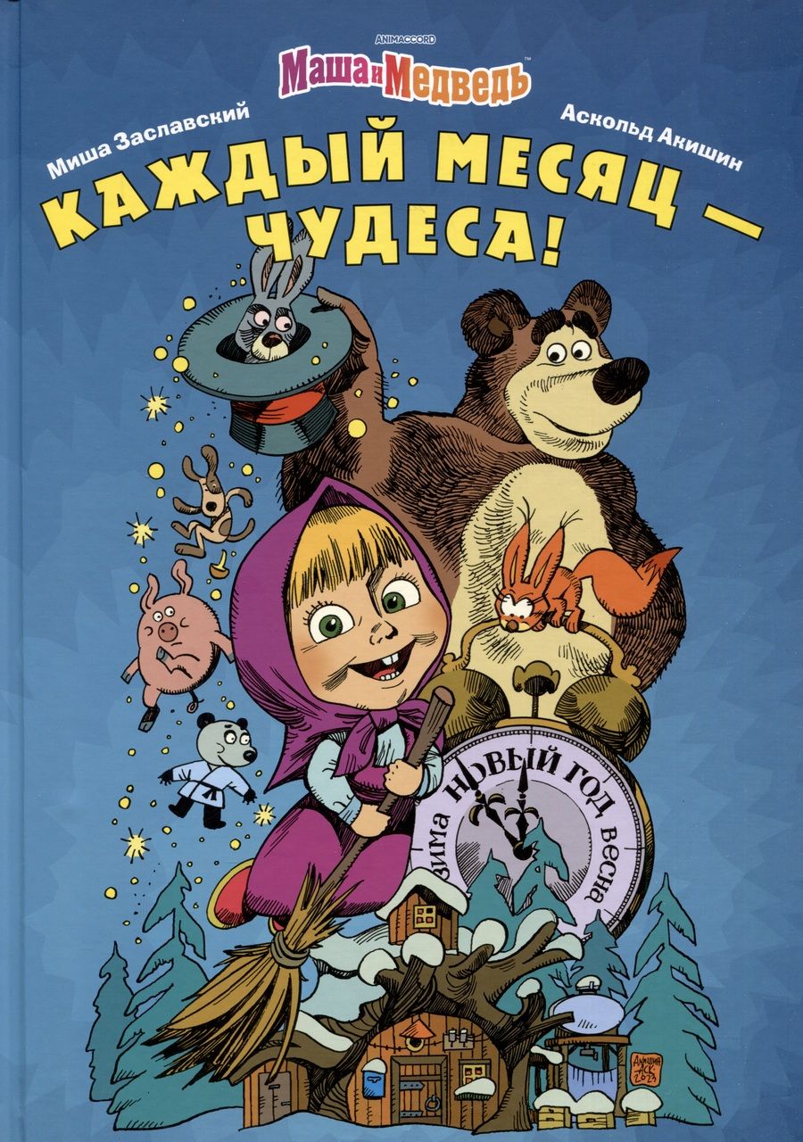 Обложка книги "Заславский: Маша и Медведь. Каждый месяц - Чудеса!"