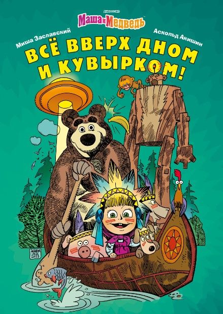 Обложка книги "Заславский: Маша и Медведь. Всё вверх дном и кувырком"