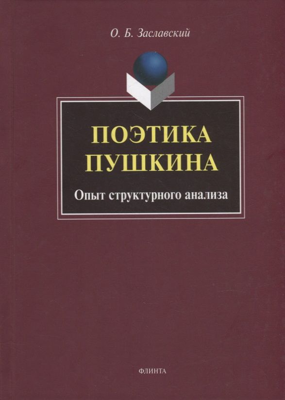 Обложка книги "Заславский: Поэтика Пушкина. Опыт структурного анализа. Монография"