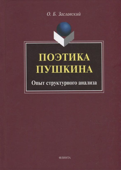 Обложка книги "Заславский: Поэтика Пушкина. Опыт структурного анализа. Монография"