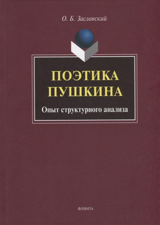 Обложка книги "Заславский: Поэтика Пушкина. Опыт структурного анализа. Монография"
