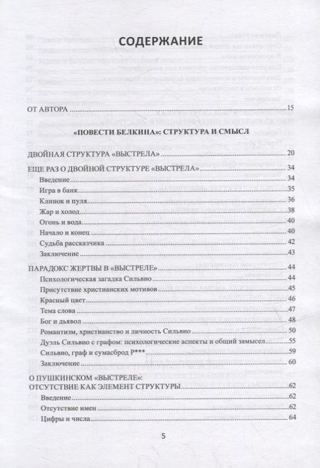 Фотография книги "Заславский: Поэтика Пушкина. Опыт структурного анализа. Монография"