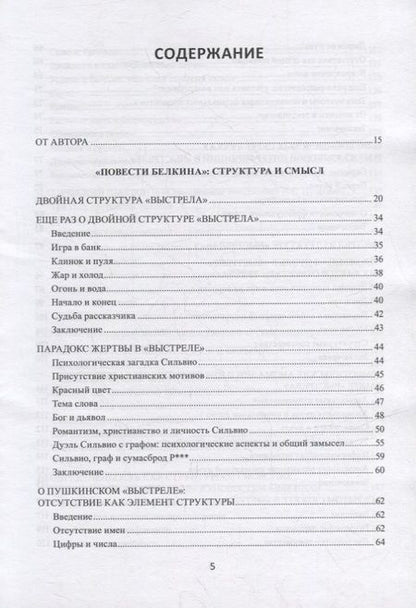 Фотография книги "Заславский: Поэтика Пушкина. Опыт структурного анализа. Монография"