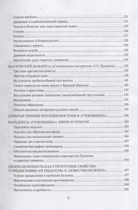 Фотография книги "Заславский: Поэтика Пушкина. Опыт структурного анализа. Монография"