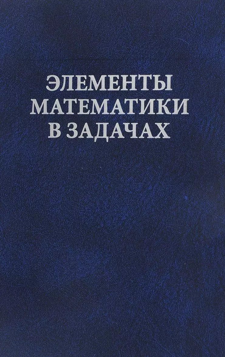 Обложка книги "Заславский, Скопенков, Скопенков: Элементы математики в задачах. Через олимпиады и кружки — к профессии"