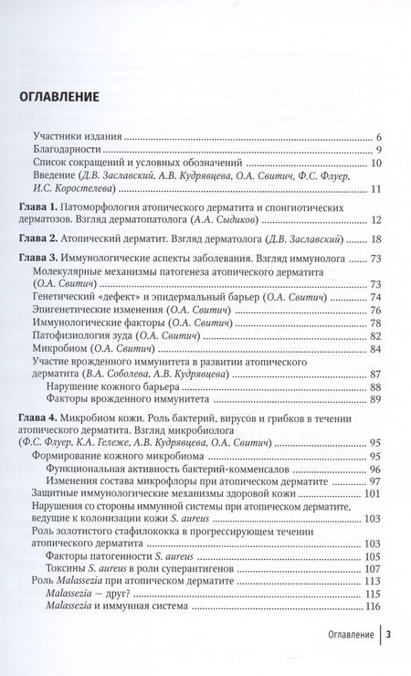 Фотография книги "Заславский, Свитич, Кудрявцева: Атопический дерматит. Междисциплинарный подход к диагностике и лечению"
