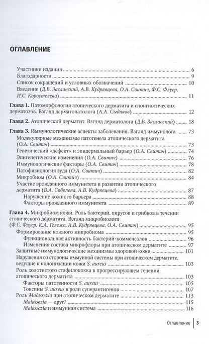 Фотография книги "Заславский, Свитич, Кудрявцева: Атопический дерматит. Междисциплинарный подход к диагностике и лечению"