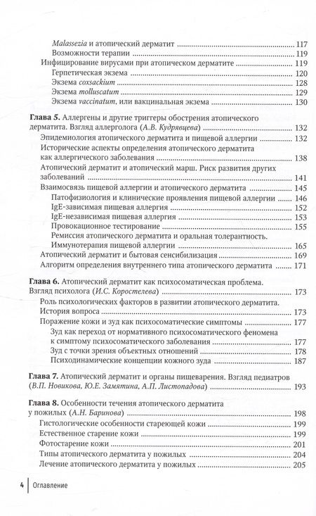 Фотография книги "Заславский, Свитич, Кудрявцева: Атопический дерматит. Междисциплинарный подход к диагностике и лечению"