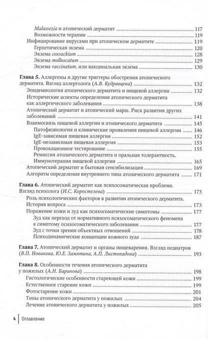Фотография книги "Заславский, Свитич, Кудрявцева: Атопический дерматит. Междисциплинарный подход к диагностике и лечению"