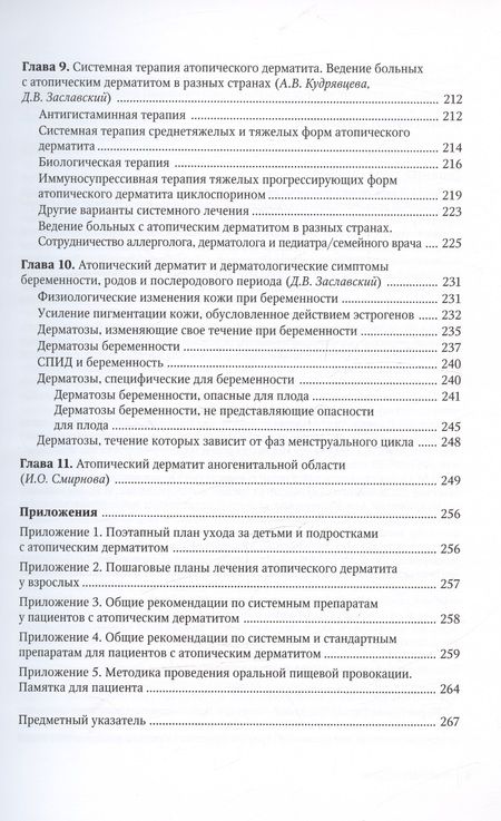 Фотография книги "Заславский, Свитич, Кудрявцева: Атопический дерматит. Междисциплинарный подход к диагностике и лечению"