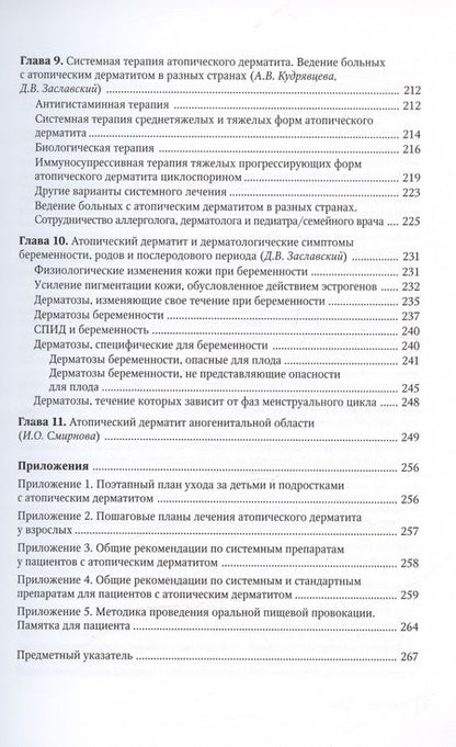 Фотография книги "Заславский, Свитич, Кудрявцева: Атопический дерматит. Междисциплинарный подход к диагностике и лечению"