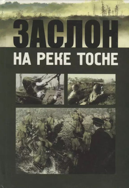Обложка книги "Заслон на реке Тосне. Сборник воспоминаний ветеранов 55-й армии и жителей прифронтовой полосы (1941-1944 гг.)"