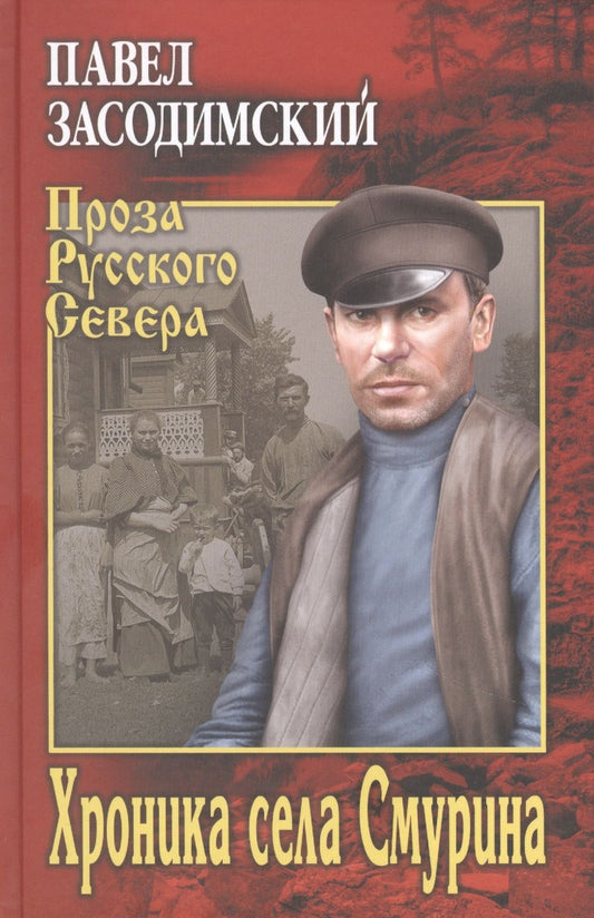 Обложка книги "Засодимский: Хроника села Смурина"