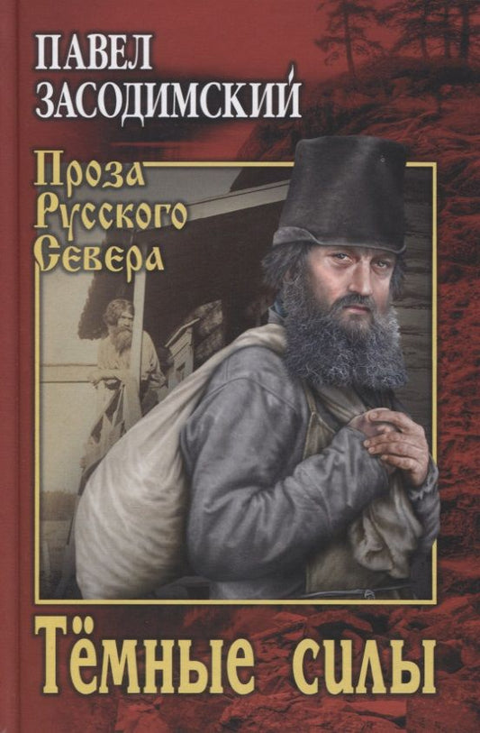Обложка книги "Засодимский: Темные силы"