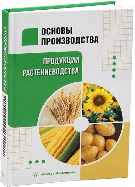 Обложка книги "Засорина, Комарицкая, Недбаев: Основы производства продукции растениеводства: учебник"