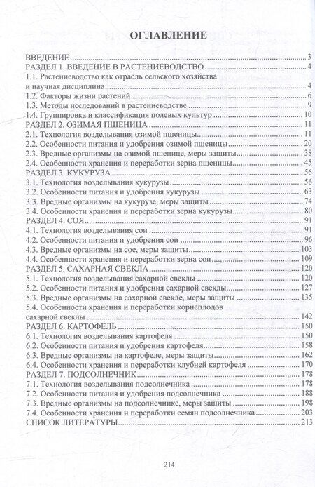 Фотография книги "Засорина, Комарицкая, Недбаев: Основы производства продукции растениеводства: учебник"