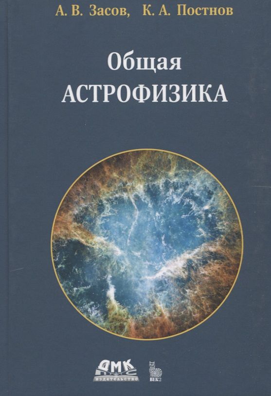 Обложка книги "Засов, Постнов: Общая астрофизика"