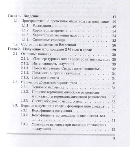 Фотография книги "Засов, Постнов: Общая астрофизика"