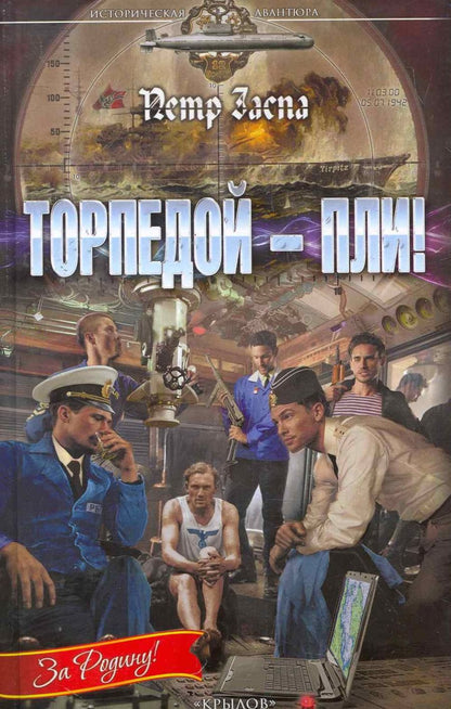 Обложка книги "Заспа: Торпедой - пли!"