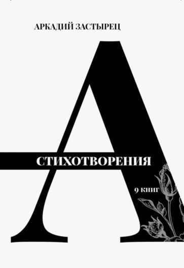 Обложка книги "Застырец: Стихотворения. 9 книг"