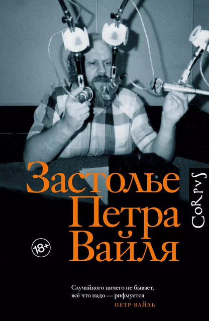 Обложка книги "Застолье Петра Вайля"